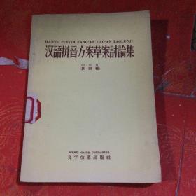 汉语拼音方案草案讨论集 第四辑 1958