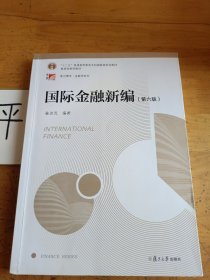 国际金融新编（第六版）（博学·金融学系列）