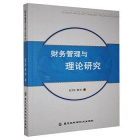 财务管理与理论研究 9787571904609 赵文妍，曹丽著 黑龙江科学技术出版社