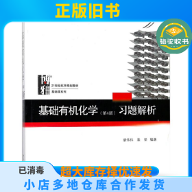 基础有机化学(第4版)习题解析裴伟伟北京大学出版社9787301291337