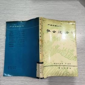 (严译名著丛刊)社会通诠(馆藏)