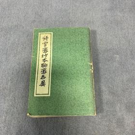 铸雪斋抄本聊斋志异