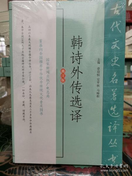 韩诗外传选译（修订版）章培恒、安平秋、马樟根 编；杜泽逊、庄大钧 注/