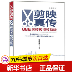 剪映真传：88招玩转短视频剪辑
