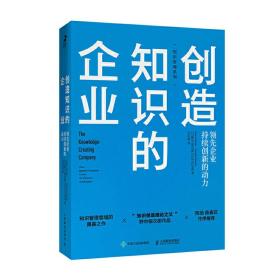 全新正版 创造知识的企业 野中郁次郎 9787115515377 人民邮电