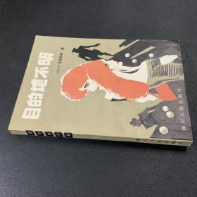 目的地不明