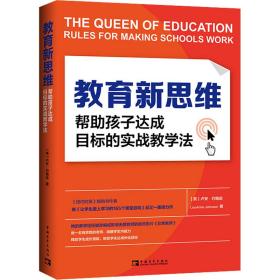 全新正版 教育新思维：帮助孩子达成目标的实战教学法 (美)卢安·约翰逊 9787515365848 中国青年出版社