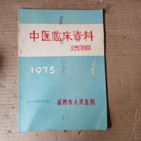 中医临床资料选编（1975年）