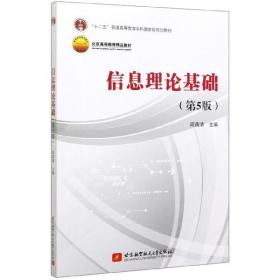 信息理论基础(第5版北京高等教育精品教材)