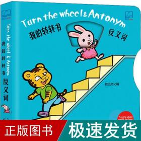 我的转转书 反义词 低幼启蒙  新华正版