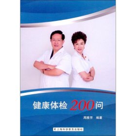 健康体检200问 周雅芳  9787542768995 上海科学普及出版社