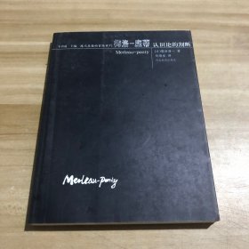 梅洛-庞蒂：认识论的割裂 译者刘绩生签赠本