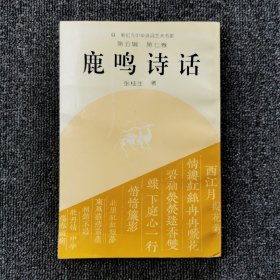 新纪元中华诗词艺术书库：第五辑（第七卷）鹿鸣诗话
