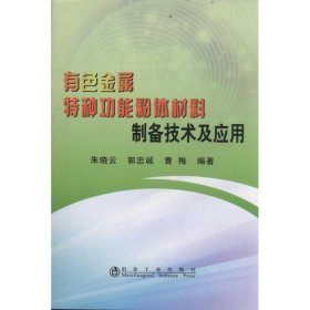 有色金属特种功能粉体材料制备技术及应用/朱晓云