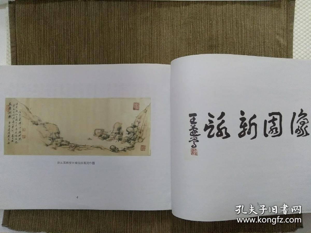 《豫园新咏墨迹》周退密题字,胡中行序,王蘧常书法