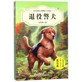 退役警犬(升级版)/中外动物小说精品