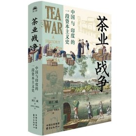 【正版】茶业战争：中国与印度的一段资本主义史