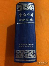 中朝词典（定价45.00元版）馆藏本（东方文化重要文献