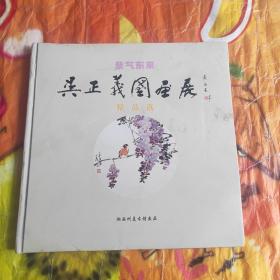紫气东来：吴正义国画展精品选（仅印1千册）