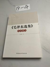 《毛泽东选集》英译研究