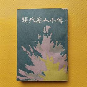现代名人小传