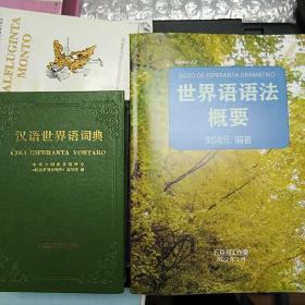 世界语语法概要