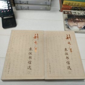 刘大年——来往书信选（全两册）作者签赠本