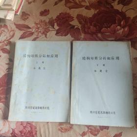 结构矩阵分析和应用   上 下 册