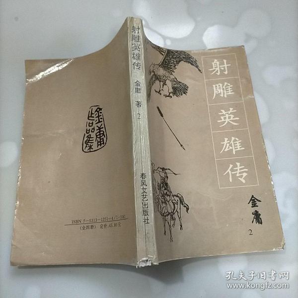 射雕英雄传2白血 编/ 春风文艺出版社/ 1993-12/ 精装武强县大陆书吧河北省衡