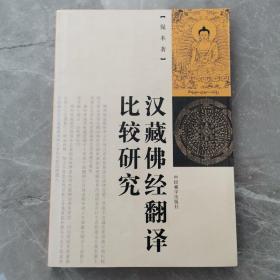 汉藏佛经翻译比较研究（全一册）〈2008年北京初版发行〉