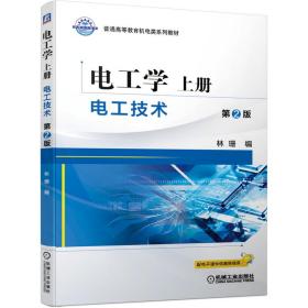 全新正版 电工学上册电工技术第2版 林珊 9787111675952 机械工业