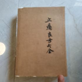 止痛良方大全