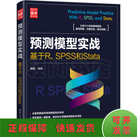 预测模型实战 基于R、SPSS和Stata