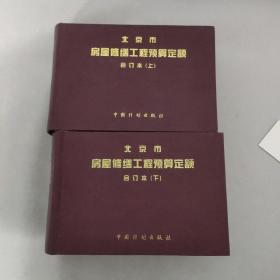 北京市房屋修缮工程预算定额合订本（上下册全二册）2本合售