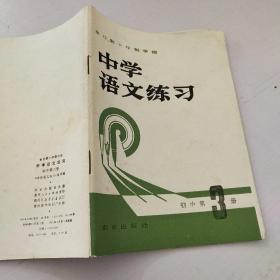 中学语文练习初中第3册