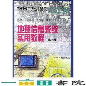 地理信息系统实用教程第二2版陆守一中国林业出9787503824029