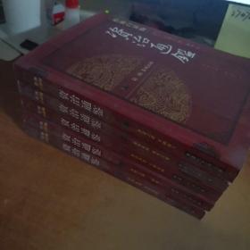 柏杨白话版《资治通鉴》  第一、二、三、四、五辑（五册合售）1-5