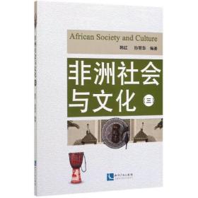 全新正版 非洲社会与文化(3) 编者:韩红//孙丽华|责编:国晓健 9787513066112 知识产权