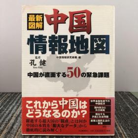 最新図解中国情报地図中国が道面する50の紧急课题
【日文原版】