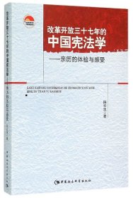 改革开放三十七年的中国宪法学--亲历的体验与感受
