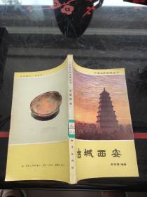 中国名胜地之丛书，古城西安