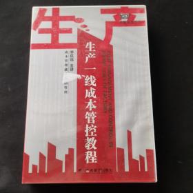 生产一线成本管控教程