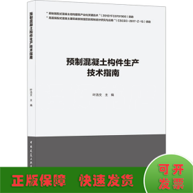 预制混凝土构件生产技术指南