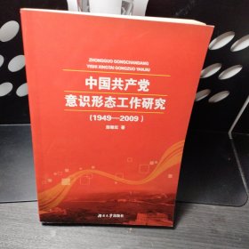 中国共产党意识形态工作研究