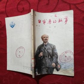 白求恩的故事