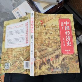 中国经济史 钱穆讲授 北京联合出版公