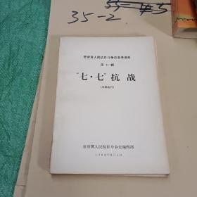 晋察冀人民抗日斗争史参考资料 七七抗战