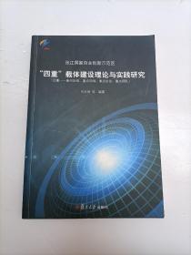 张江国家自主创新示范区 四重 载体建设理论与实践研究