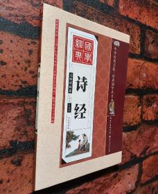 中华传统文化·经典国学丛书《诗经》（全彩绘注音版 无障碍阅读）