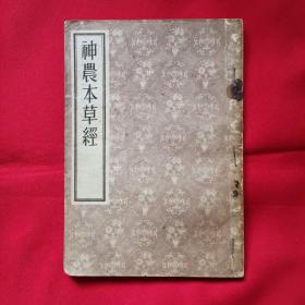 神农本草经（1955年版56年）影印本
